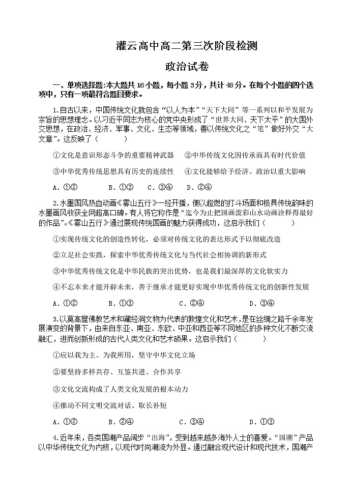 江苏省灌云高级中学2022-2023学年高二上学期第三次阶段检测政治试题（含答案）第1页