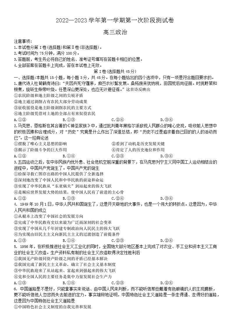 河南省部分名校2022-2023学年高三上学期第一次阶段测试政治试题（含答案）第1页