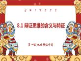 第八课 把握辩证分合 课件-2022-2023学年高中政治统编版选择性必修三逻辑与思维