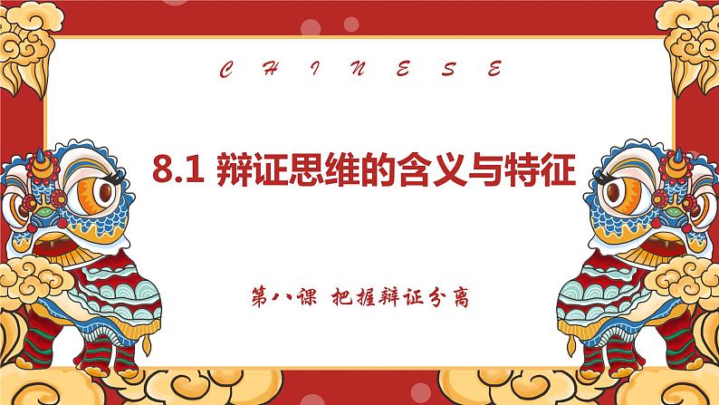 第八课 把握辩证分合 课件-2022-2023学年高中政治统编版选择性必修三逻辑与思维03