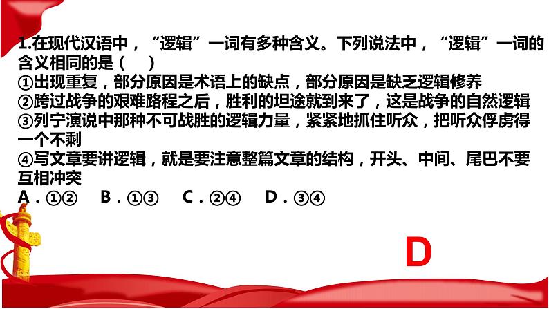 第二课 把握逻辑要义 课件-2022-2023学年高中政治统编版选择性必修三逻辑与思维05