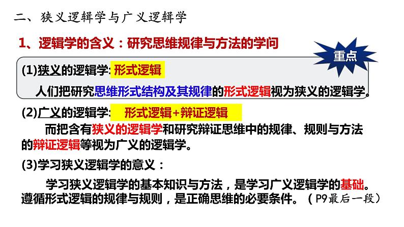 第二课 把握逻辑要义 课件-2022-2023学年高中政治统编版选择性必修三逻辑与思维07