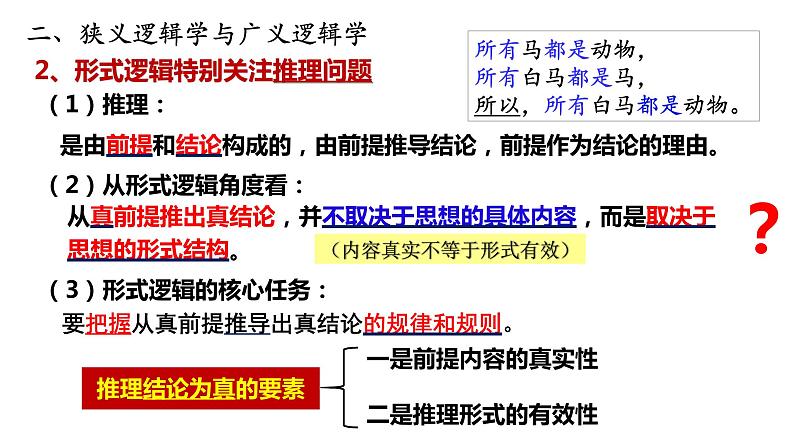 第二课 把握逻辑要义 课件-2022-2023学年高中政治统编版选择性必修三逻辑与思维08