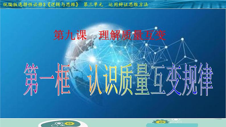 第九课 理解质量互变 课件-2022-2023学年高中政治统编版选择性必修三逻辑与思维第3页