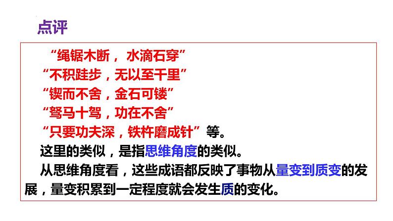 第九课 理解质量互变 课件-2022-2023学年高中政治统编版选择性必修三逻辑与思维第5页