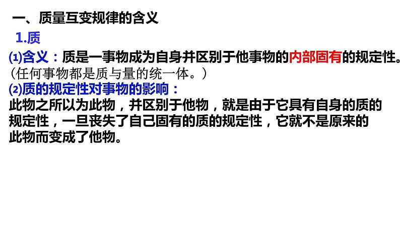 第九课 理解质量互变 课件-2022-2023学年高中政治统编版选择性必修三逻辑与思维06