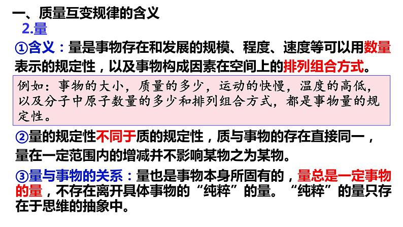 第九课 理解质量互变 课件-2022-2023学年高中政治统编版选择性必修三逻辑与思维07