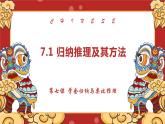 第七課 學(xué)會歸納與類比推理 課件-2022-2023學(xué)年高中政治統(tǒng)編版選擇性必修三邏輯與思維