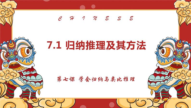 第七课 学会归纳与类比推理 课件-2022-2023学年高中政治统编版选择性必修三逻辑与思维05