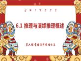 第六課 掌握演繹推理方法 課件-2022-2023學(xué)年高中政治統(tǒng)編版選擇性必修三邏輯與思維
