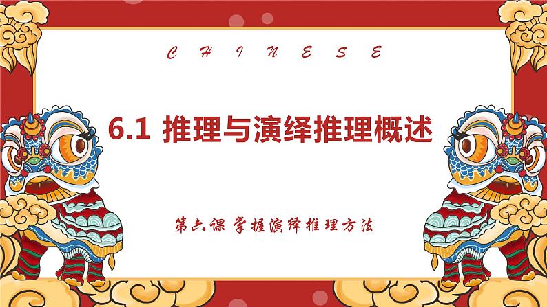 第六课 掌握演绎推理方法 课件-2022-2023学年高中政治统编版选择性必修三逻辑与思维03