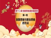第十二课 创新思维要多路探索 课件-2022-2023学年高中政治统编版选择性必修三逻辑与思维