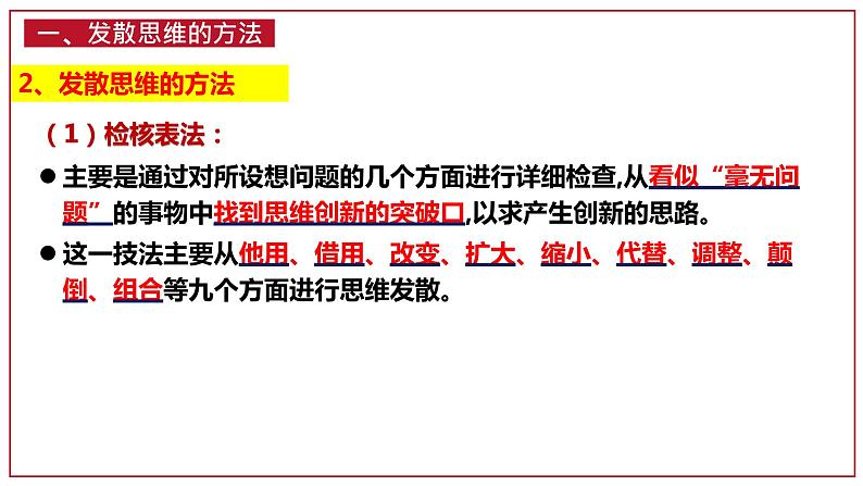 第十二课 创新思维要多路探索 课件-2022-2023学年高中政治统编版选择性必修三逻辑与思维07