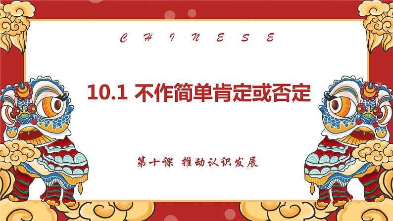 第十课 推动认识发展 课件-2022-2023学年高中政治统编版选择性必修三逻辑与思维02