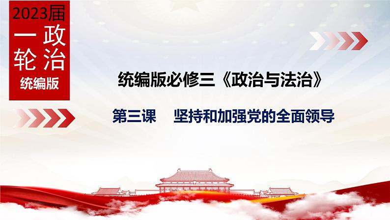 第三课    坚持和加强党的全面领导课件-2023届高考政治一轮复习统编版必修三政治与法治01