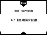 6.2价值判断和价值选择 课件-2022-2023学年高中政治统编版必修四哲学与文化