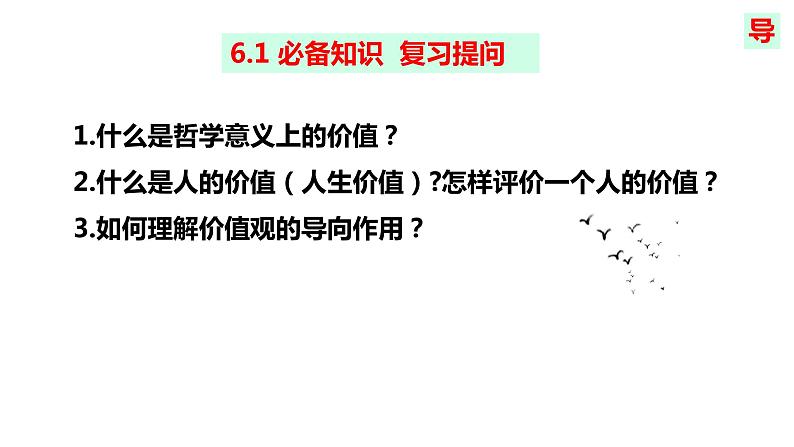 6.2 价值判断与价值选择课件-2023届高考政治一轮复习统编版必修四哲学与文化01