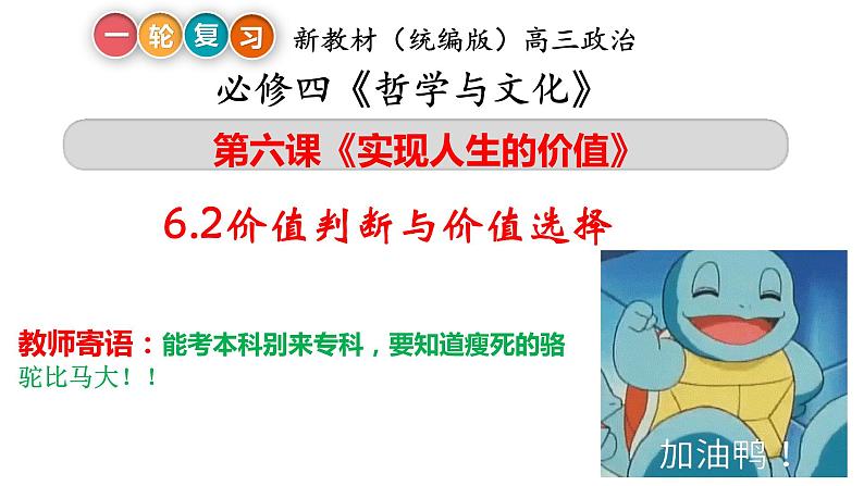 6.2 价值判断与价值选择课件-2023届高考政治一轮复习统编版必修四哲学与文化02