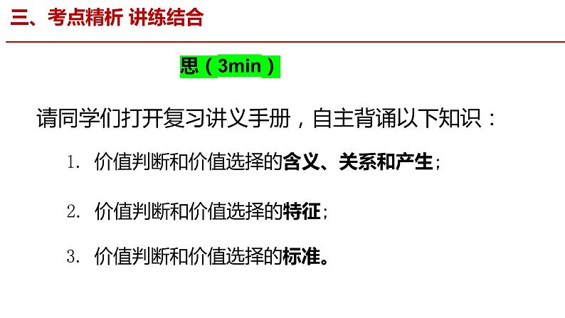 6.2 价值判断与价值选择课件-2023届高考政治一轮复习统编版必修四哲学与文化06