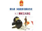 9.2 解析三大诉讼 课件-2022-2023学年高中政治统编版选择性必修二法律与生活