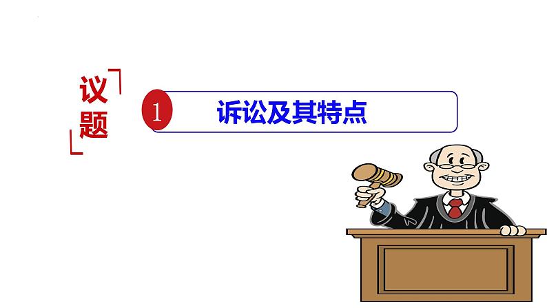 9.2 解析三大诉讼 课件-2022-2023学年高中政治统编版选择性必修二法律与生活02