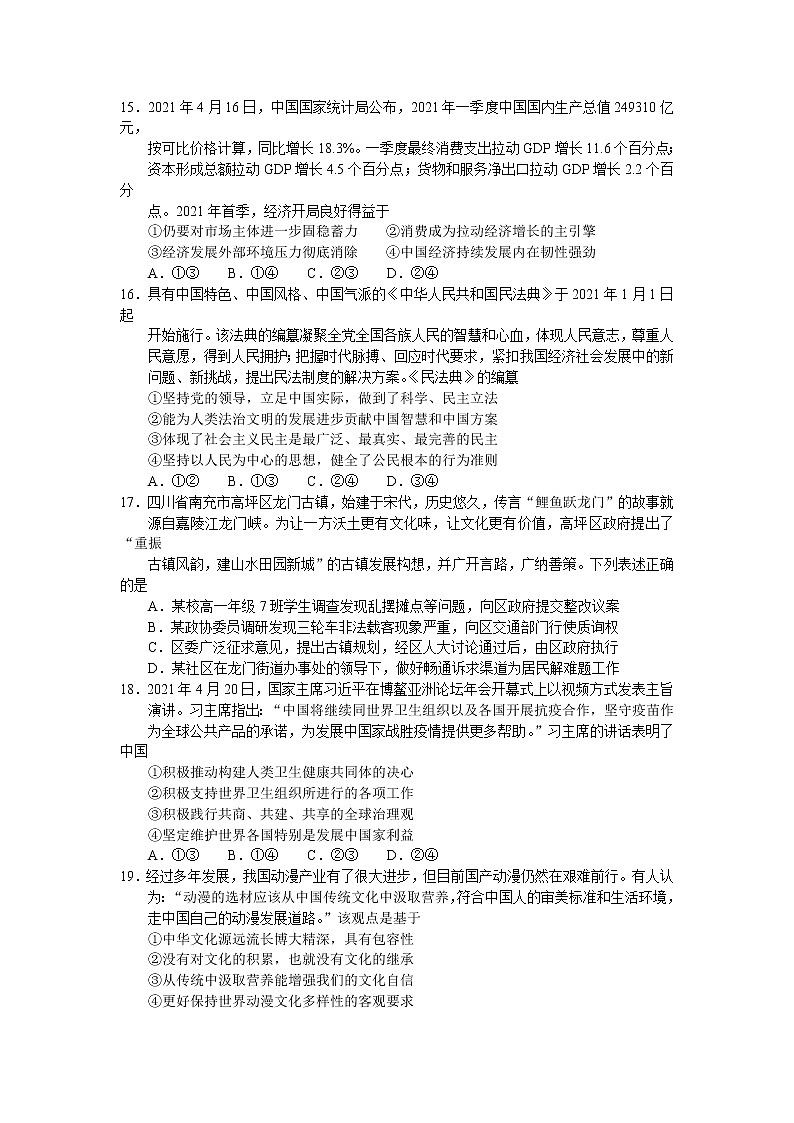 2021南充高三下学期5月第三次高考适应性考试（三诊）文科综合政治试题含答案02