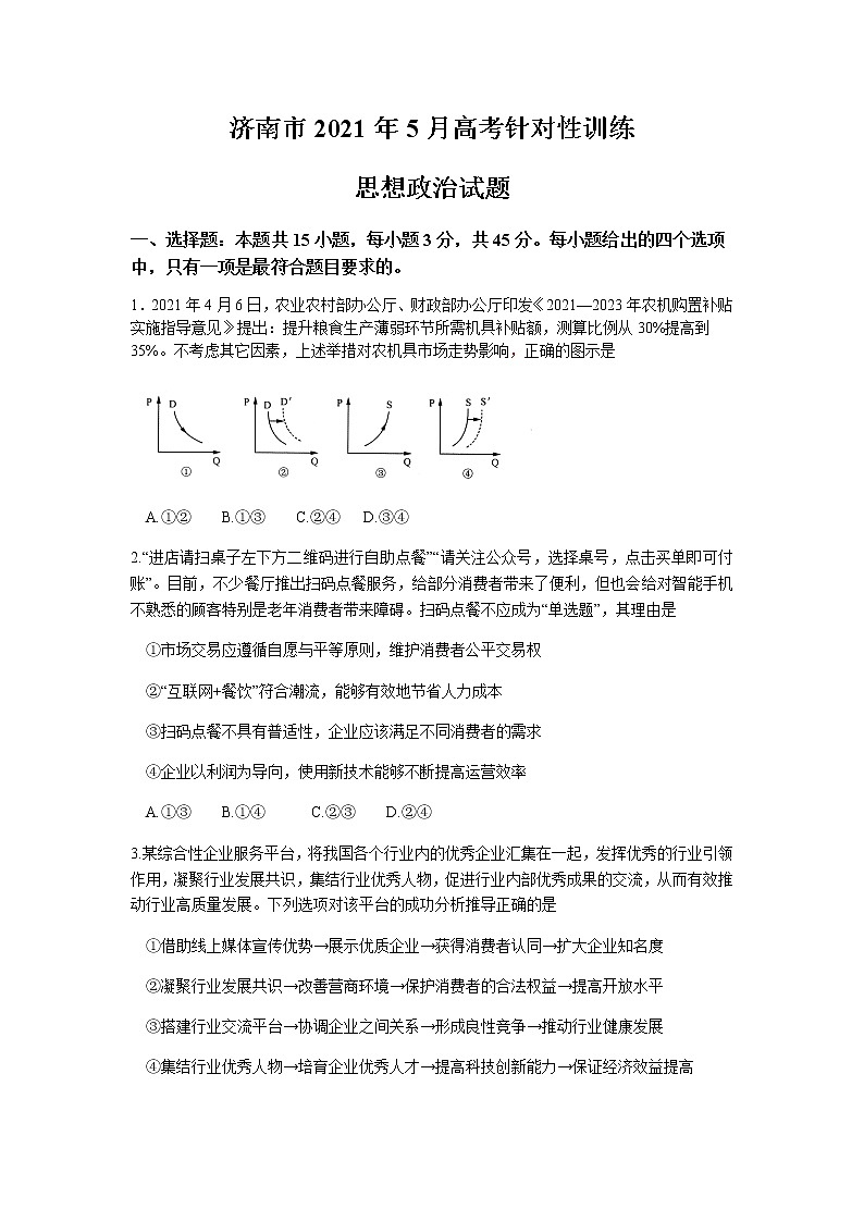 2021济南高三下学期5月第二次模拟考试政治试题含答案01