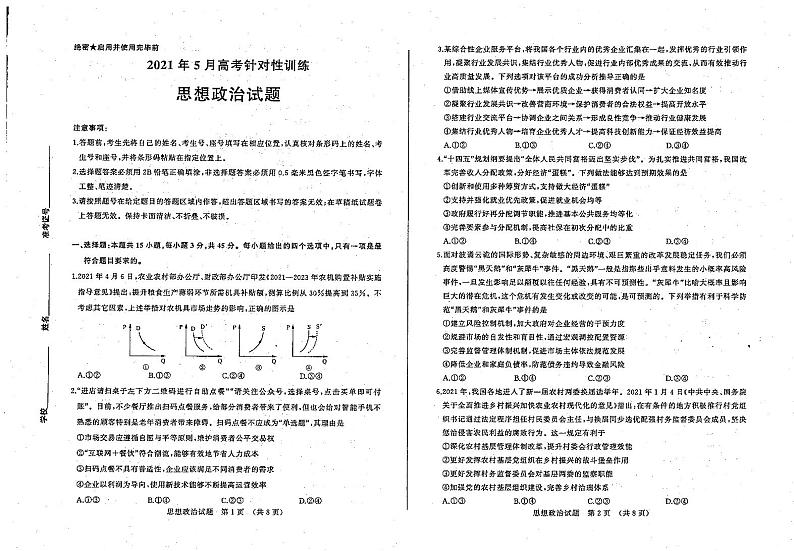 2021济南高三下学期5月第二次模拟考试政治试题PDF版含答案01