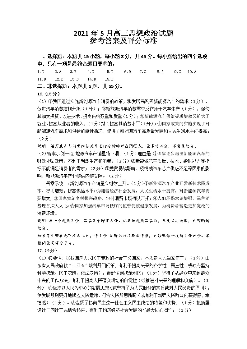 2021济南高三下学期5月第二次模拟考试政治试题PDF版含答案01
