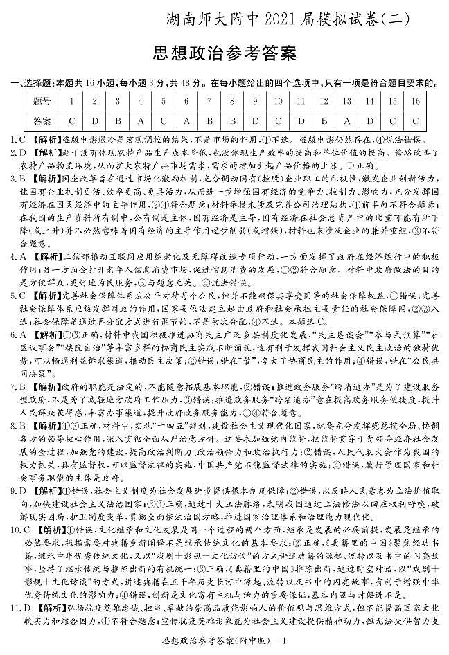 2021湖南师大附中高三下学期高考模拟试卷（二）政治试题PDF版含答案01