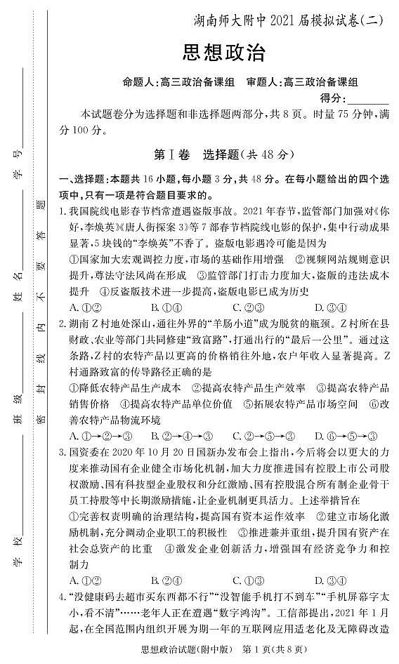 2021湖南师大附中高三下学期高考模拟试卷（二）政治试题PDF版含答案01