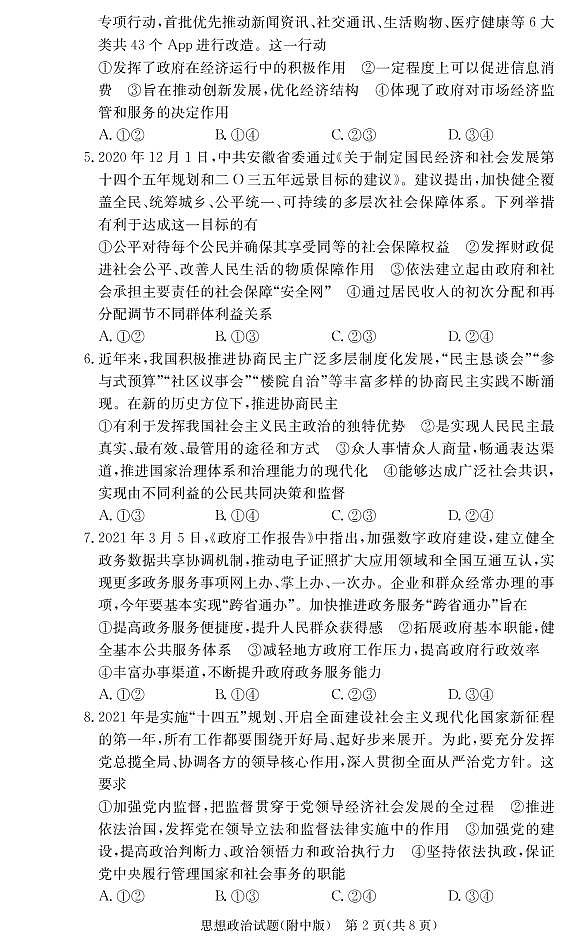 2021湖南师大附中高三下学期高考模拟试卷（二）政治试题PDF版含答案02