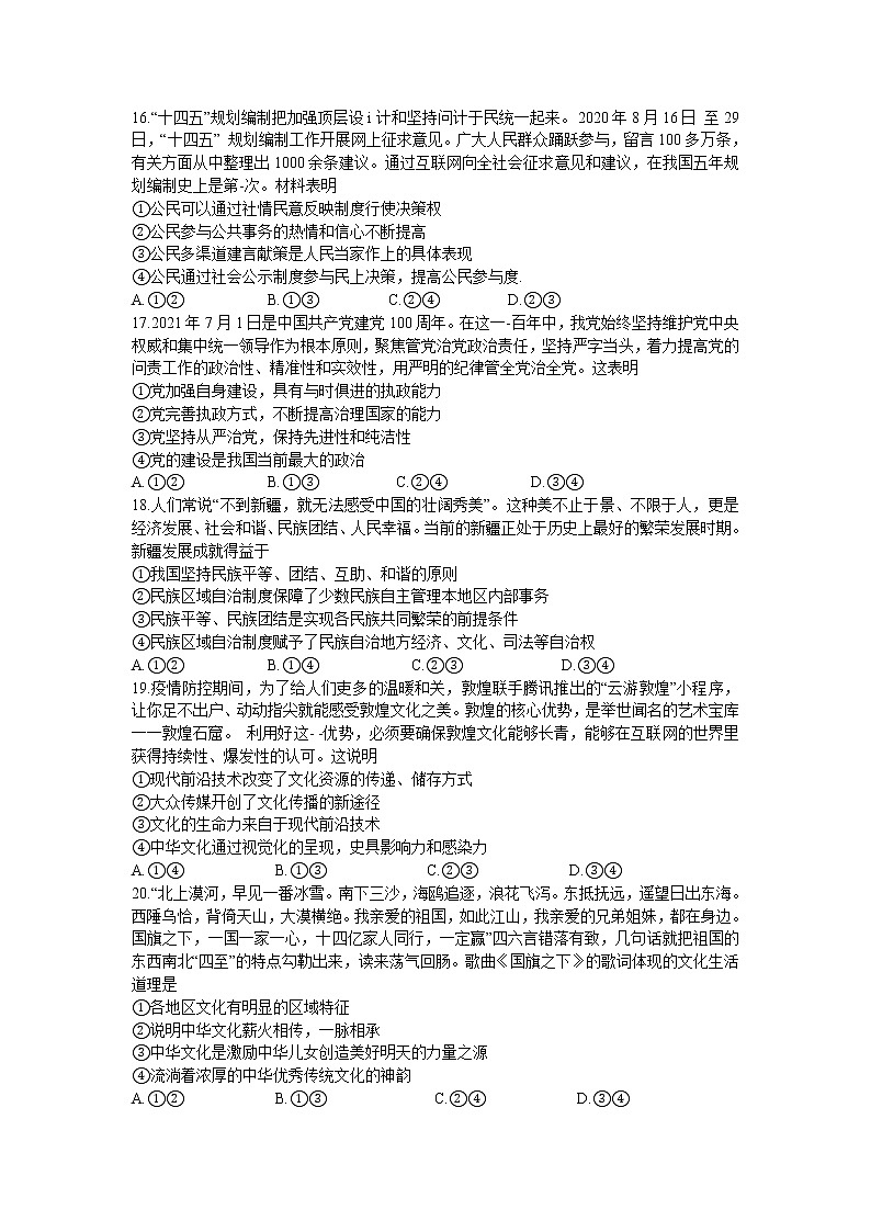 2021省哈尔滨九中高三下学期3月第二次模拟考试文科综合政治试题含答案第2页