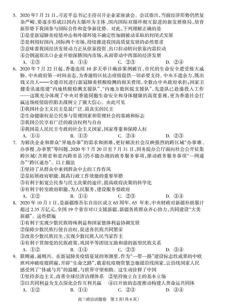 2021届湖南省邵阳市新邵县高三新高考适应性考试政治试题第2页