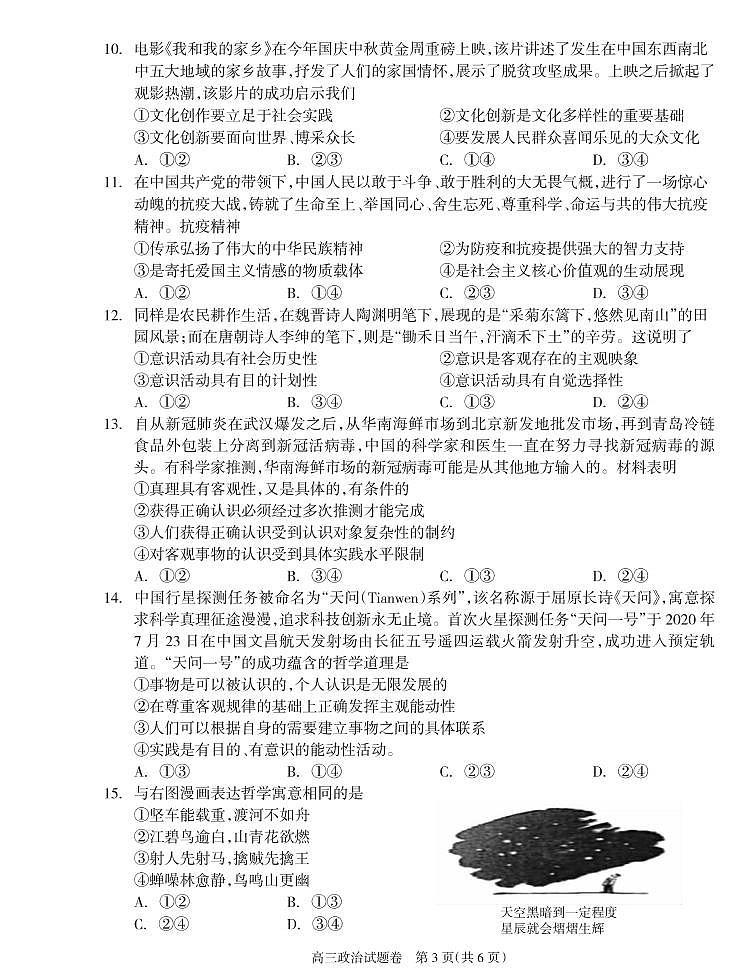 2021届湖南省邵阳市新邵县高三新高考适应性考试政治试题第3页