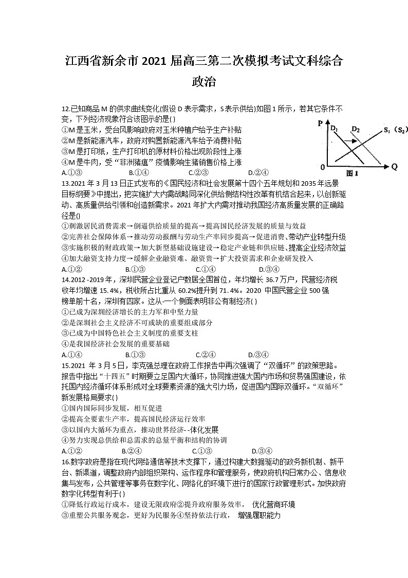 2021新余高三下学期第二次模拟考试文科综合政治试题含答案第1页