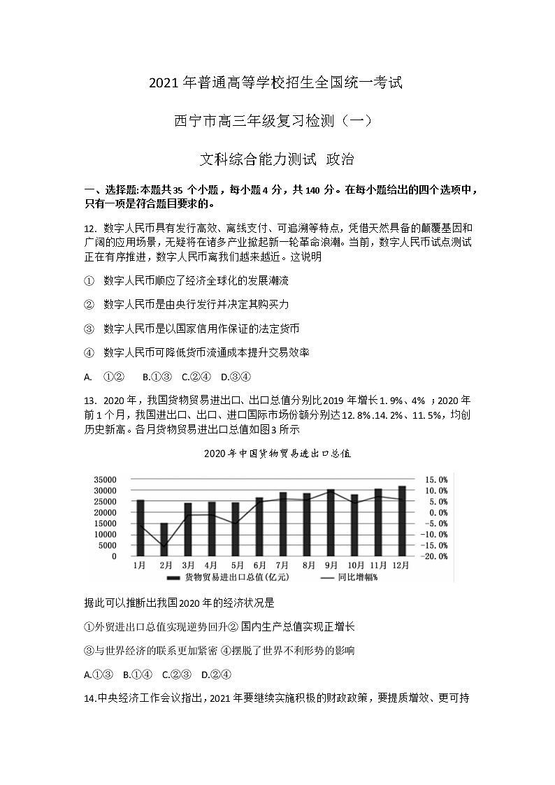 2021西宁高三下学期复习检测一（一模）文科综合政治试题含答案01