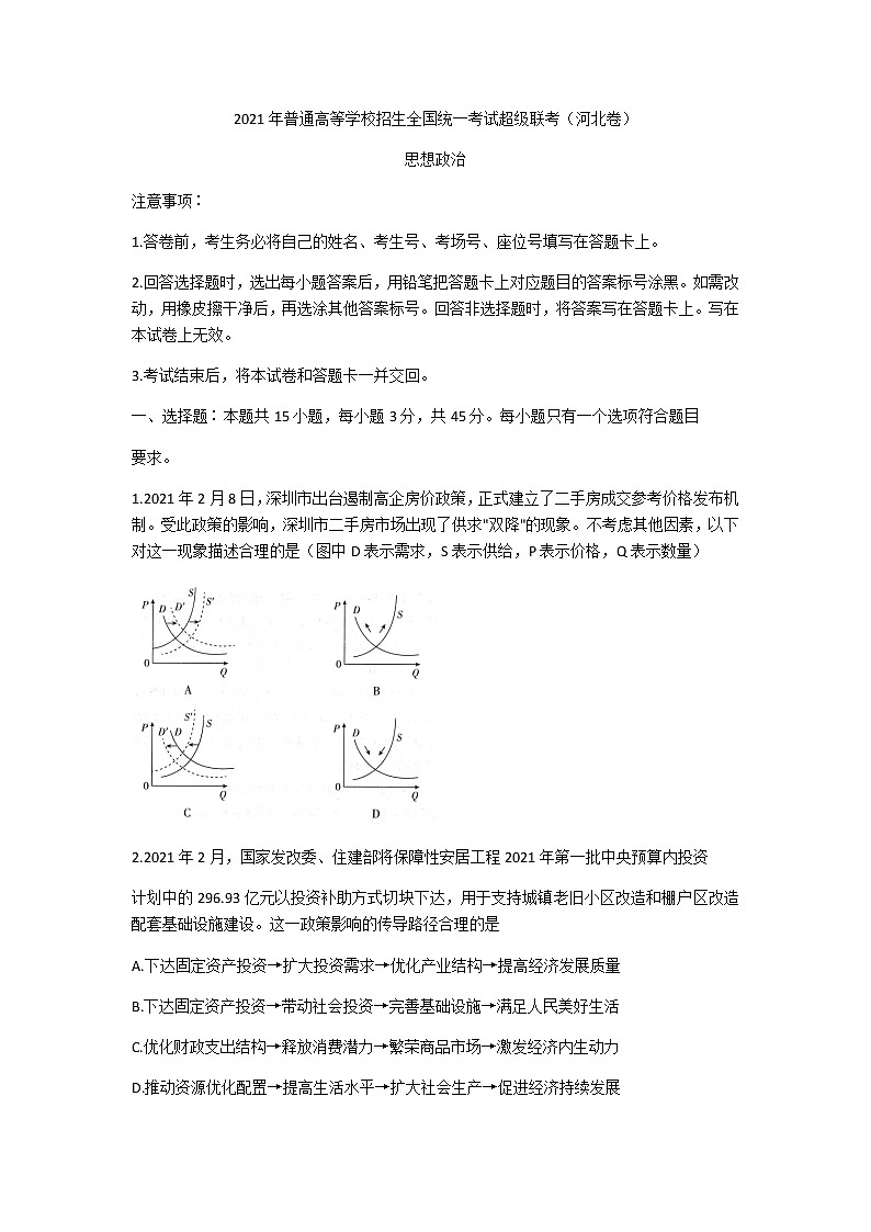 2021河北省鸿浩超级联考高三下学期4月模拟政治试题含答案01