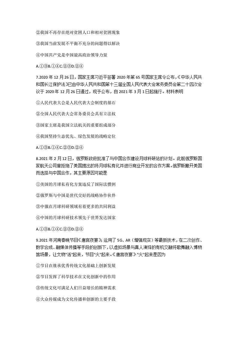 2021河北省鸿浩超级联考高三下学期4月模拟政治试题含答案03