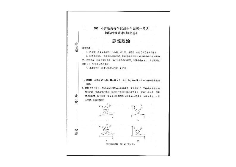 2021河北省鸿浩超级联考高三下学期4月模拟政治试题扫描版含答案01