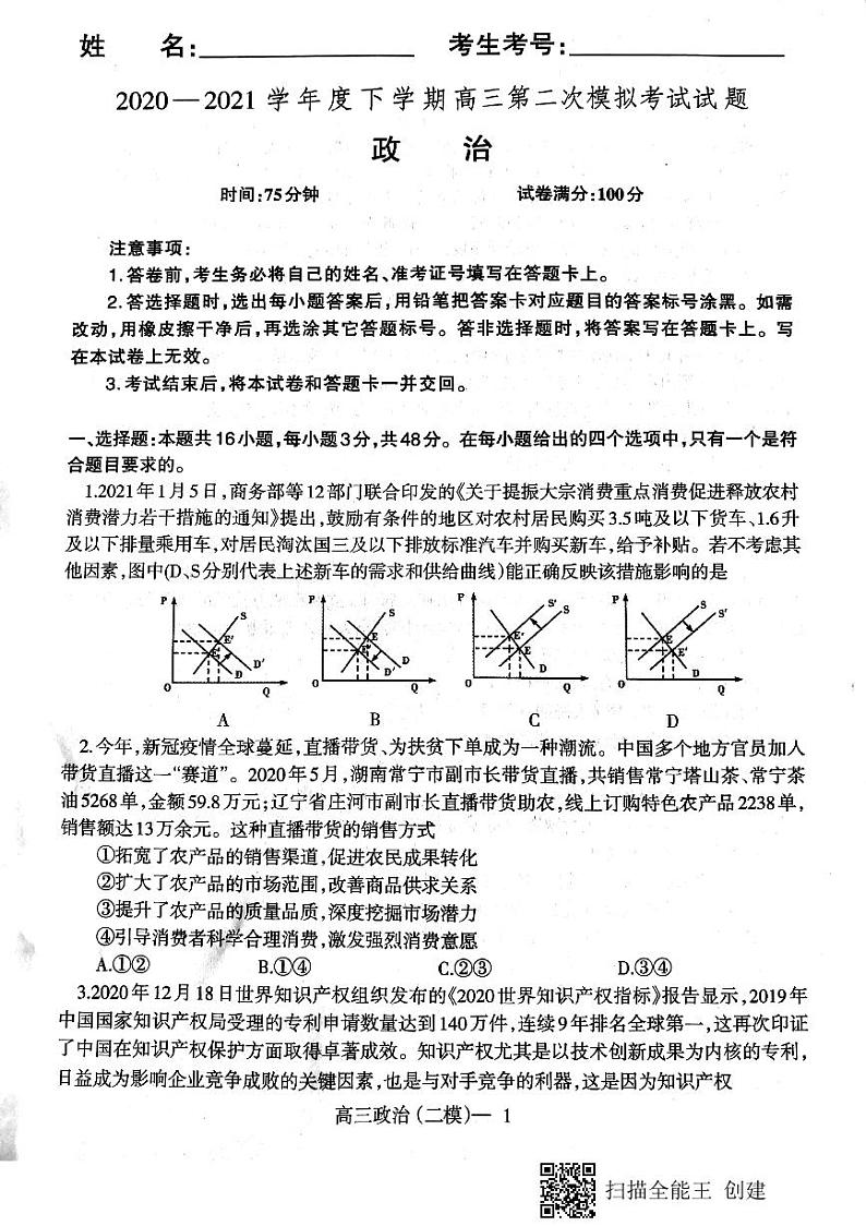 2021辽南协作校（朝阳）高三下学期第二次模拟考试政治试题图片版缺答案01
