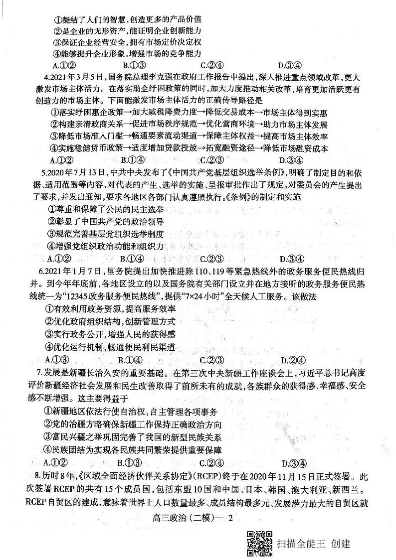 2021辽南协作校（朝阳）高三下学期第二次模拟考试政治试题图片版缺答案02
