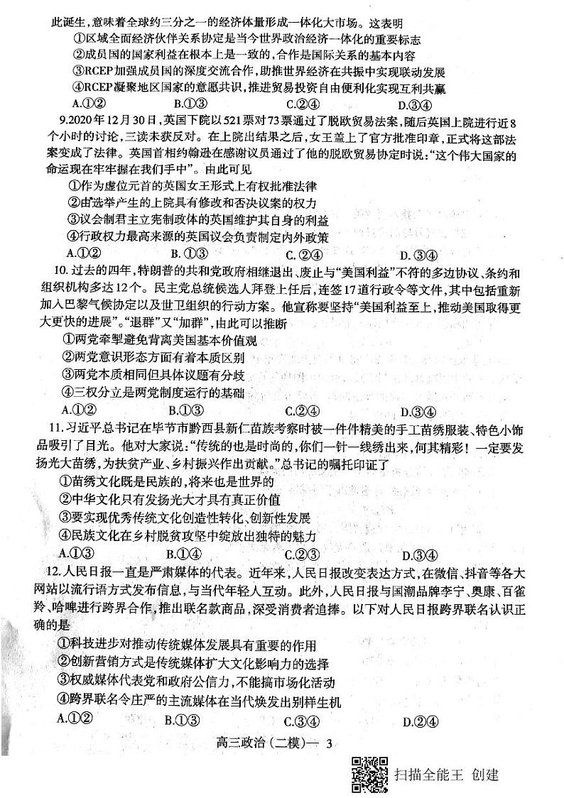 2021辽南协作校（朝阳）高三下学期第二次模拟考试政治试题图片版缺答案03