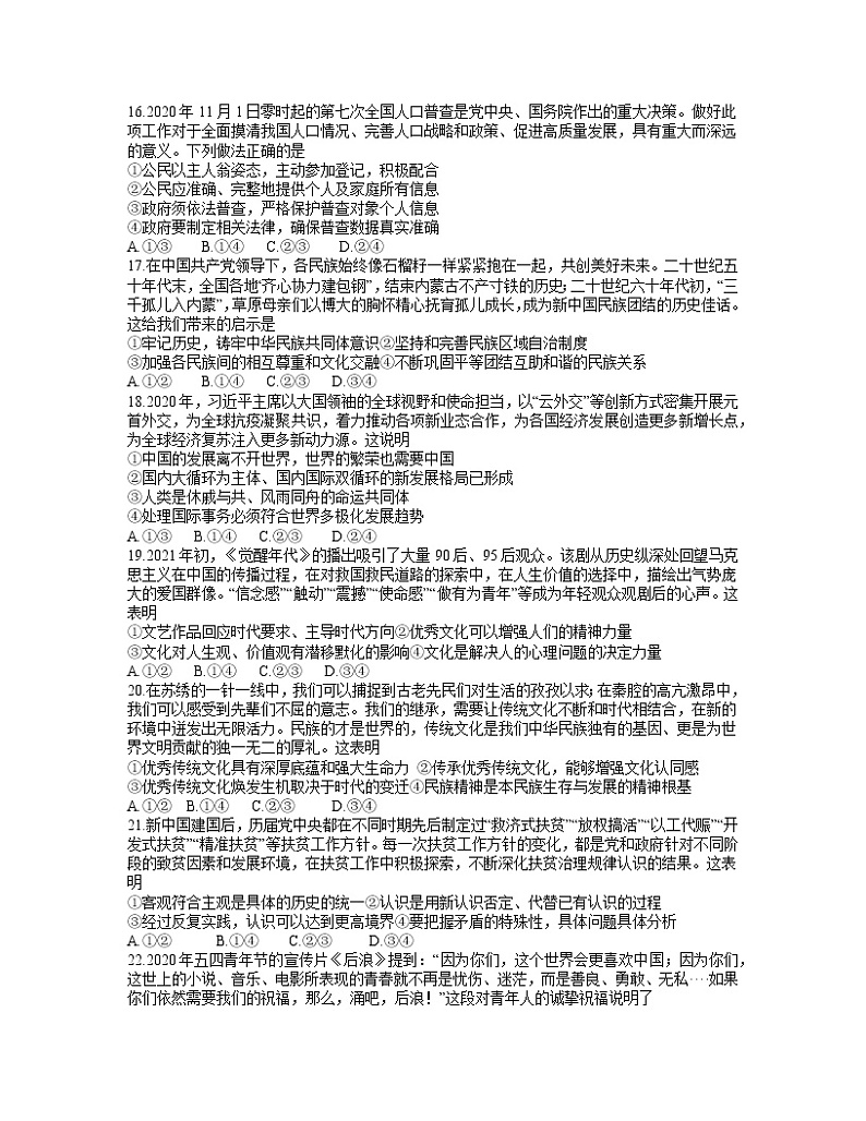2021银川高三下学期4月教学质量检测（高考模拟）文科综合政治试题含答案第2页