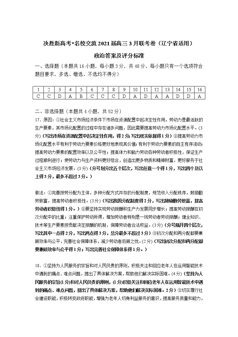 2021辽宁省“决胜新高考・名校交流“高三下学期3月联考政治试题PDF版含答案01