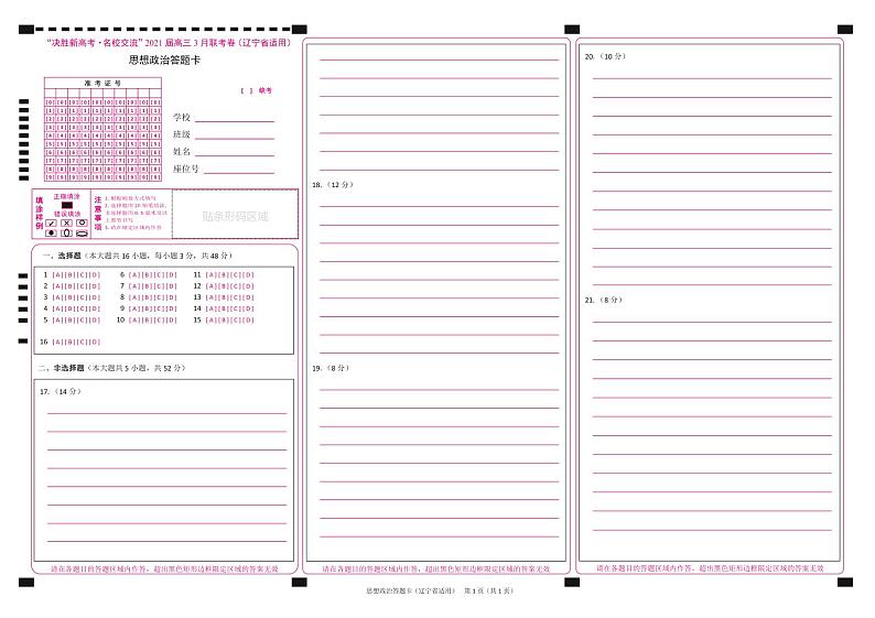 2021辽宁省“决胜新高考・名校交流“高三下学期3月联考政治试题PDF版含答案01