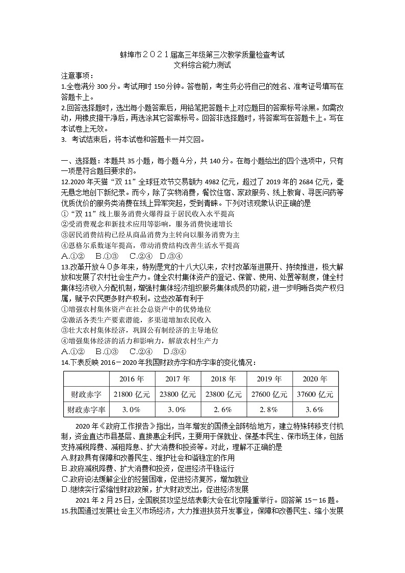 2021蚌埠高三下学期3月第三次教学质量检查考试（三模）政治试题含答案01