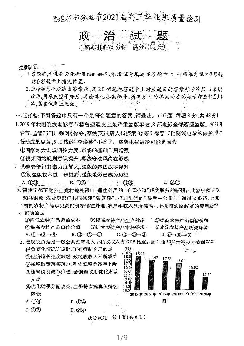 2021福建省部分地市高三下学期4月质量检测政治试题扫描版含答案01