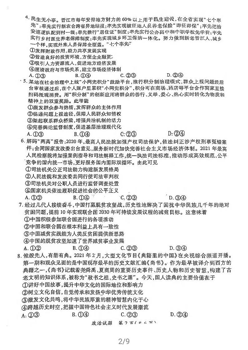 2021福建省部分地市高三下学期4月质量检测政治试题扫描版含答案02
