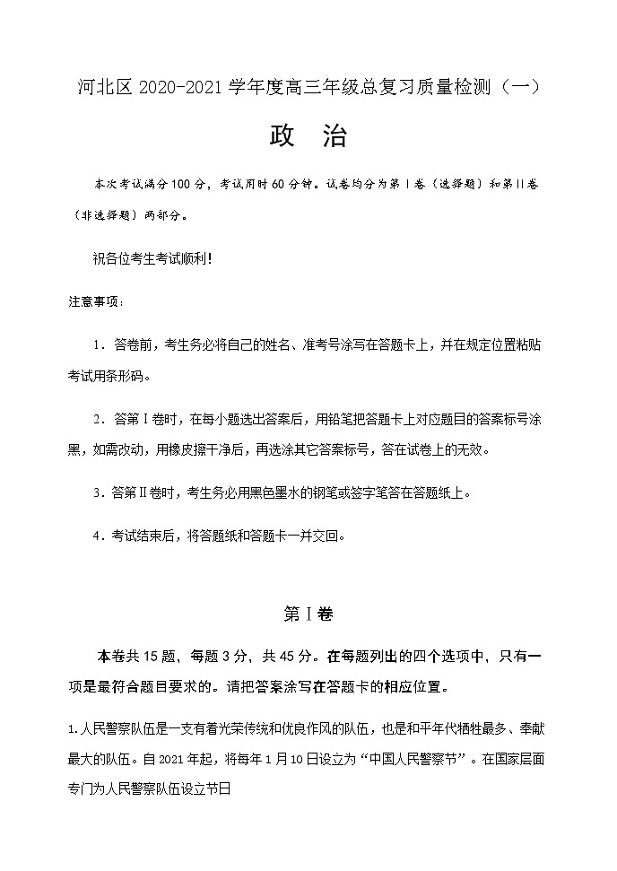 2021天津河北区高三下学期总复习质量检测（一）（一模）政治试题含答案01